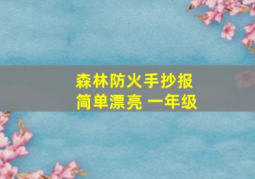 森林防火手抄报 简单漂亮 一年级